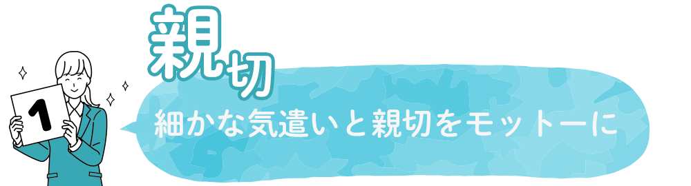 細かな気遣いと親切をモットーに