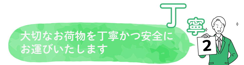 大切なお荷物を丁寧かつ安全にお運びいたします