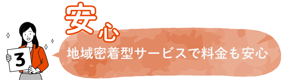 地域密着型サービスで料金も安心