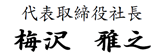 梅沢企業株式会社
代表取締役社長　梅沢　雅之